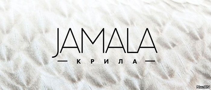 Джамала выпускает «Крылья» - 3 Октября 2018