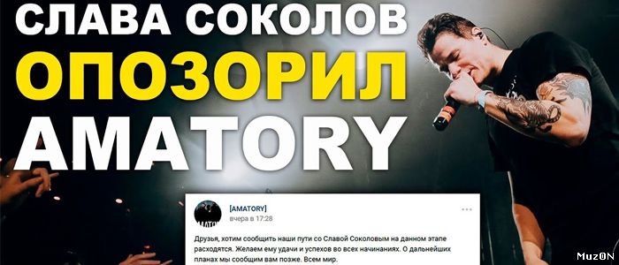 Вячеслав Соколов покинул [Amatory] после скандального выступления на канале ТНТ - 18 Марта 2018