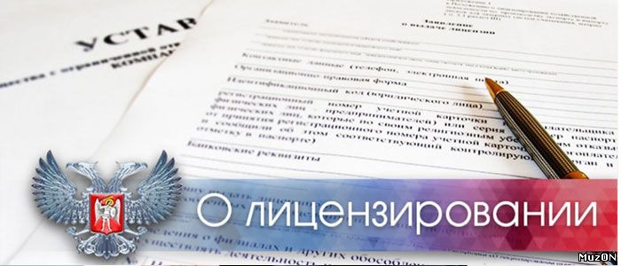 Вступили в силу изменения в закон лицензирования ДНР