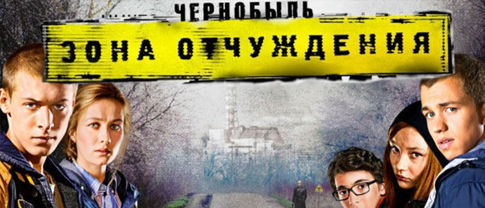 Интересные факты фантастического триллера «Чернобыль. Зона отчуждения»