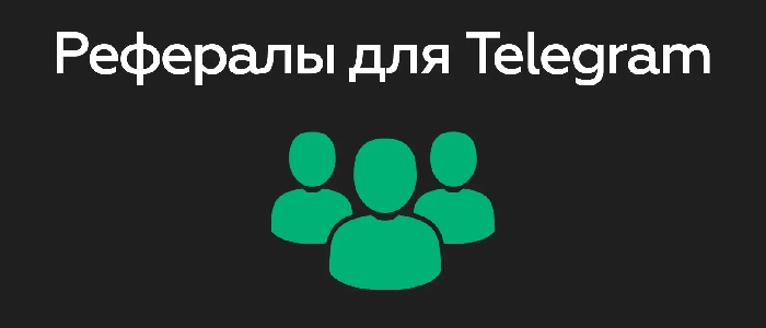 Купить рефералов в Телеграм - почему стоит воспользоваться СММ