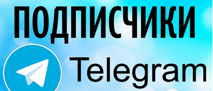 Как набрать живых подписчиков Телеграм без вложений