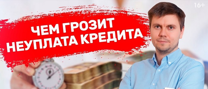 Что произойдет без оплаты кредита за месяц?